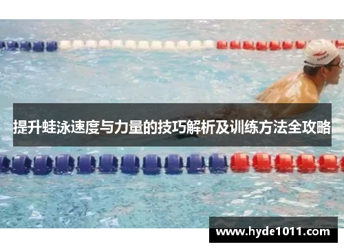提升蛙泳速度与力量的技巧解析及训练方法全攻略
