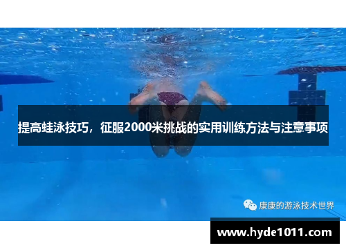 提高蛙泳技巧，征服2000米挑战的实用训练方法与注意事项