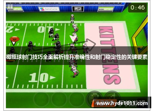 橄榄球射门技巧全面解析提升准确性和射门稳定性的关键要素
