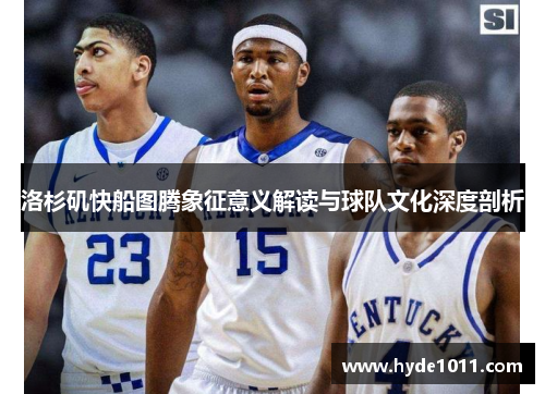 洛杉矶快船图腾象征意义解读与球队文化深度剖析