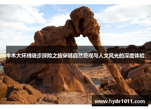 牛木大环线徒步探险之旅穿越自然奇观与人文风光的深度体验