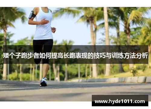 矮个子跑步者如何提高长跑表现的技巧与训练方法分析