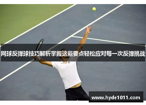 网球反弹球技巧解析掌握这些要点轻松应对每一次反弹挑战