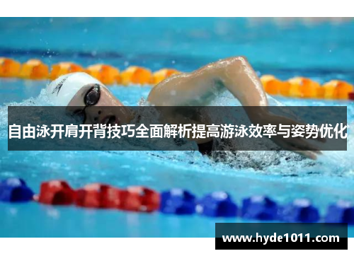 自由泳开肩开背技巧全面解析提高游泳效率与姿势优化
