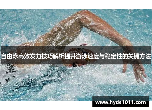 自由泳高效发力技巧解析提升游泳速度与稳定性的关键方法