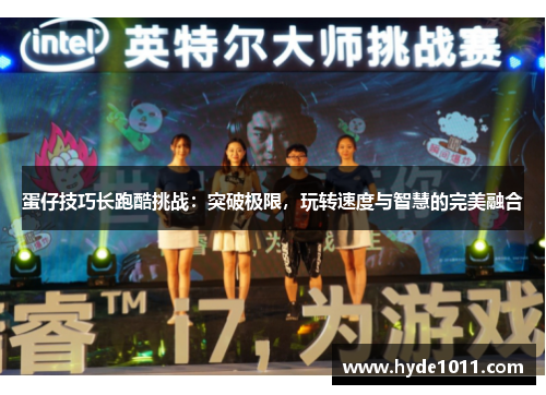 蛋仔技巧长跑酷挑战：突破极限，玩转速度与智慧的完美融合