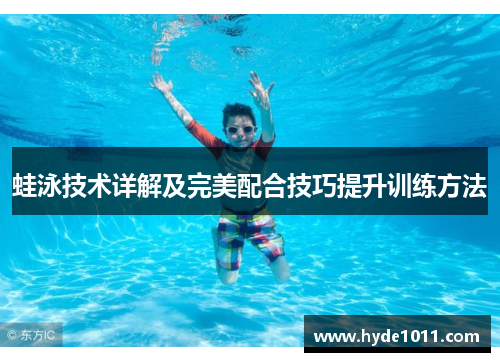蛙泳技术详解及完美配合技巧提升训练方法
