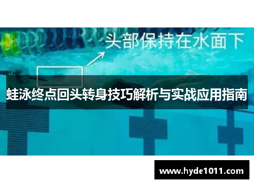 蛙泳终点回头转身技巧解析与实战应用指南