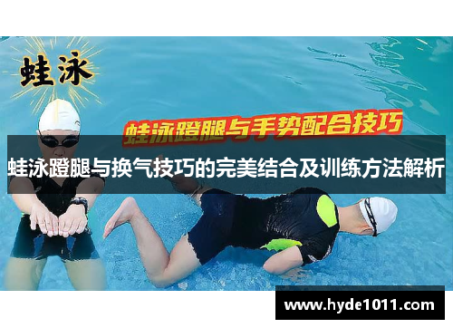 蛙泳蹬腿与换气技巧的完美结合及训练方法解析