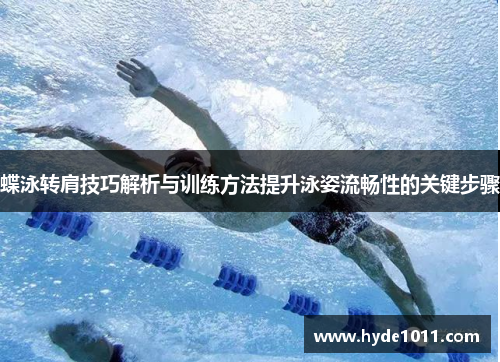 蝶泳转肩技巧解析与训练方法提升泳姿流畅性的关键步骤