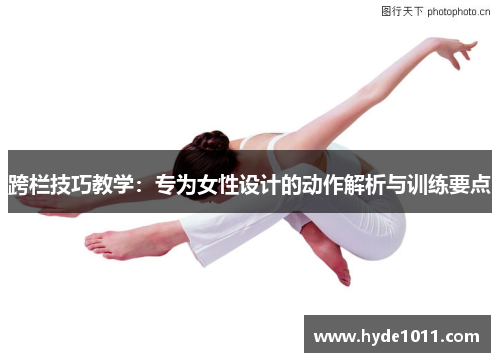 跨栏技巧教学：专为女性设计的动作解析与训练要点