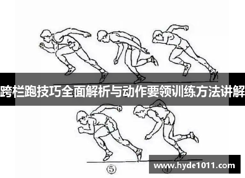 跨栏跑技巧全面解析与动作要领训练方法讲解