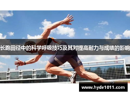 长跑田径中的科学呼吸技巧及其对提高耐力与成绩的影响