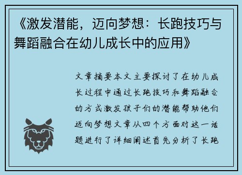 《激发潜能，迈向梦想：长跑技巧与舞蹈融合在幼儿成长中的应用》