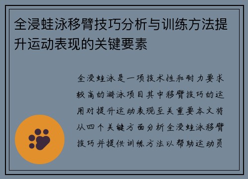 全浸蛙泳移臂技巧分析与训练方法提升运动表现的关键要素