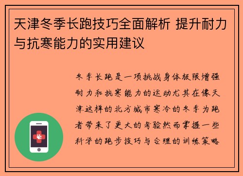 天津冬季长跑技巧全面解析 提升耐力与抗寒能力的实用建议