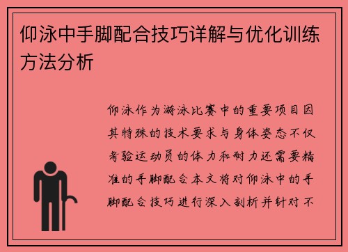 仰泳中手脚配合技巧详解与优化训练方法分析
