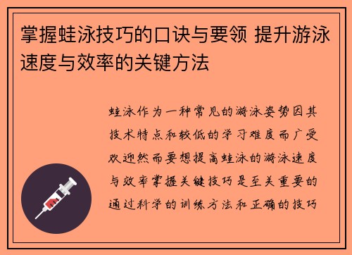 掌握蛙泳技巧的口诀与要领 提升游泳速度与效率的关键方法