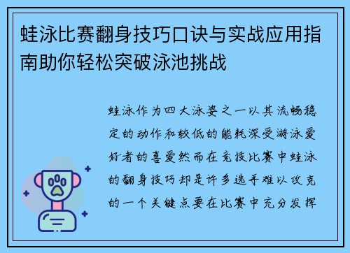 蛙泳比赛翻身技巧口诀与实战应用指南助你轻松突破泳池挑战