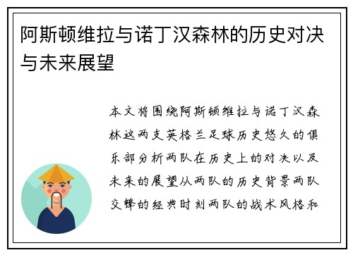 阿斯顿维拉与诺丁汉森林的历史对决与未来展望