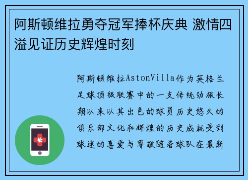 阿斯顿维拉勇夺冠军捧杯庆典 激情四溢见证历史辉煌时刻