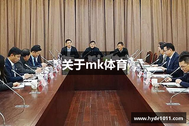 关于mk体育
